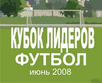 Кубок лидеров-2008
